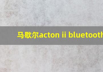 马歇尔acton ii bluetooth